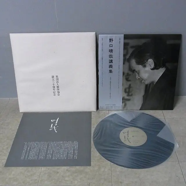 買取事例『野口晴哉著作全集』（全生社／野口整体） ｜三月兎之杜