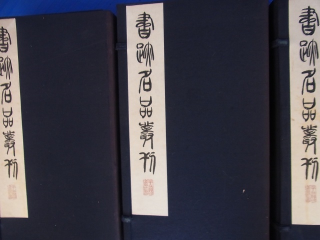 書跡名品叢刊』10帙 全125冊を買い取りさせて頂きました(旧版/二玄社