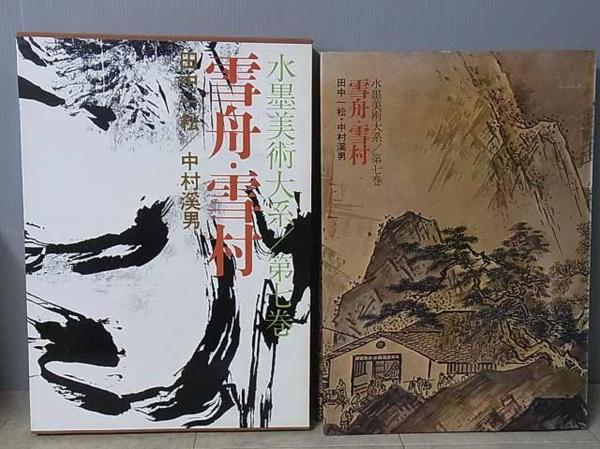 美術書買取『水墨美術大系』を持込買取頂きました（埼玉県久喜市より
