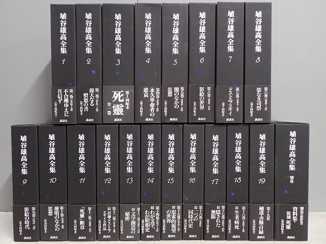 埴谷雄高全集』買取させて頂きました。｜三月兎之杜