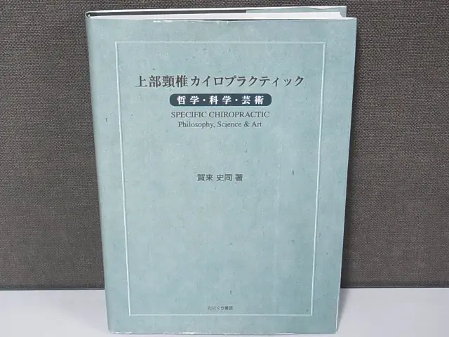 上部頸椎カイロプラクティック 哲学・科学・芸術』（たにぐち書店）を