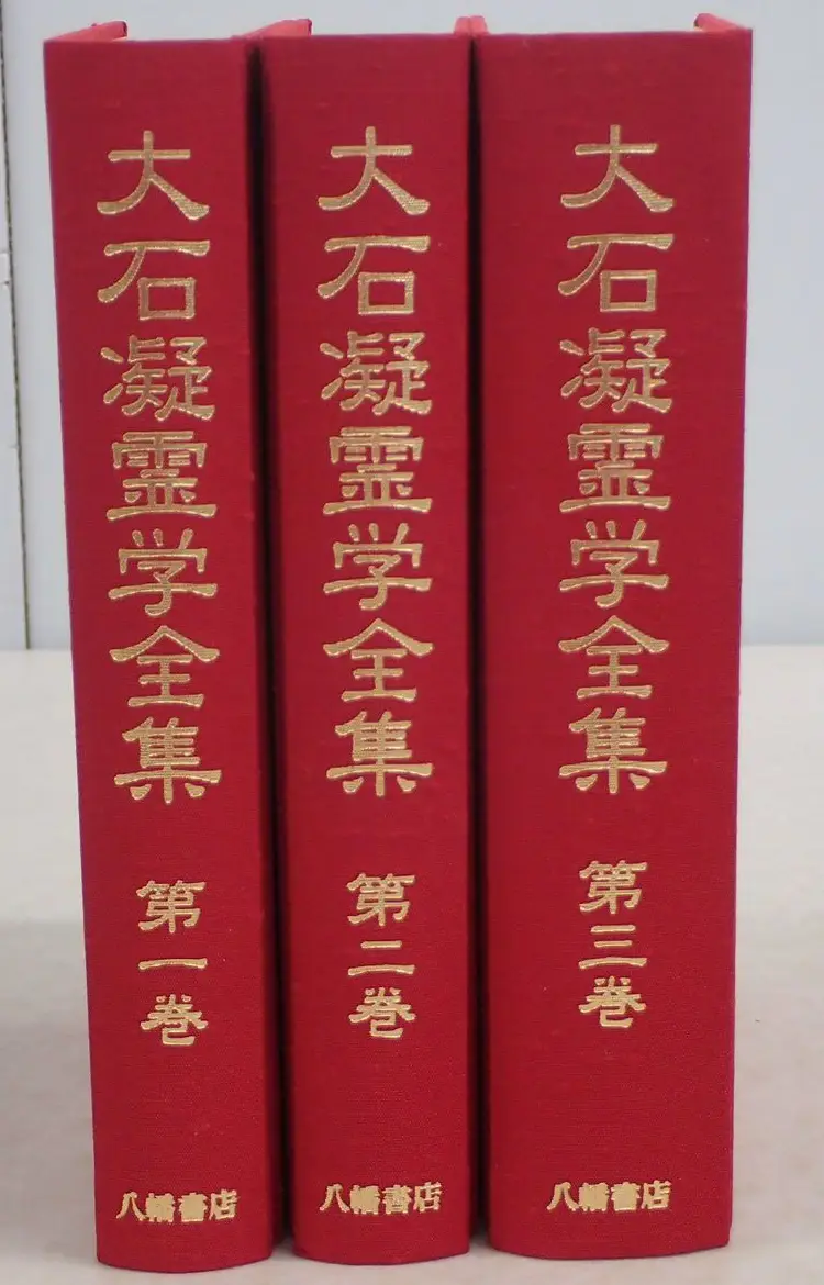 古神道の本買取事例『大石凝霊学全集』 八幡書店 ｜三月兎之杜