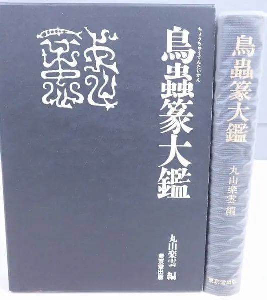 買取事例『鳥蟲篆大鑑』丸山楽雲／東京堂出版｜三月兎之杜