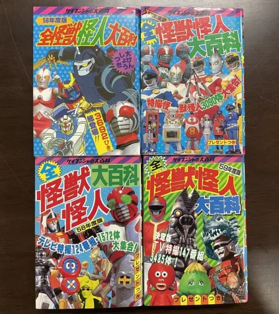 ケイブンシャの大百科買取事例『全怪獣怪人大百科』（昭和56年度版～59