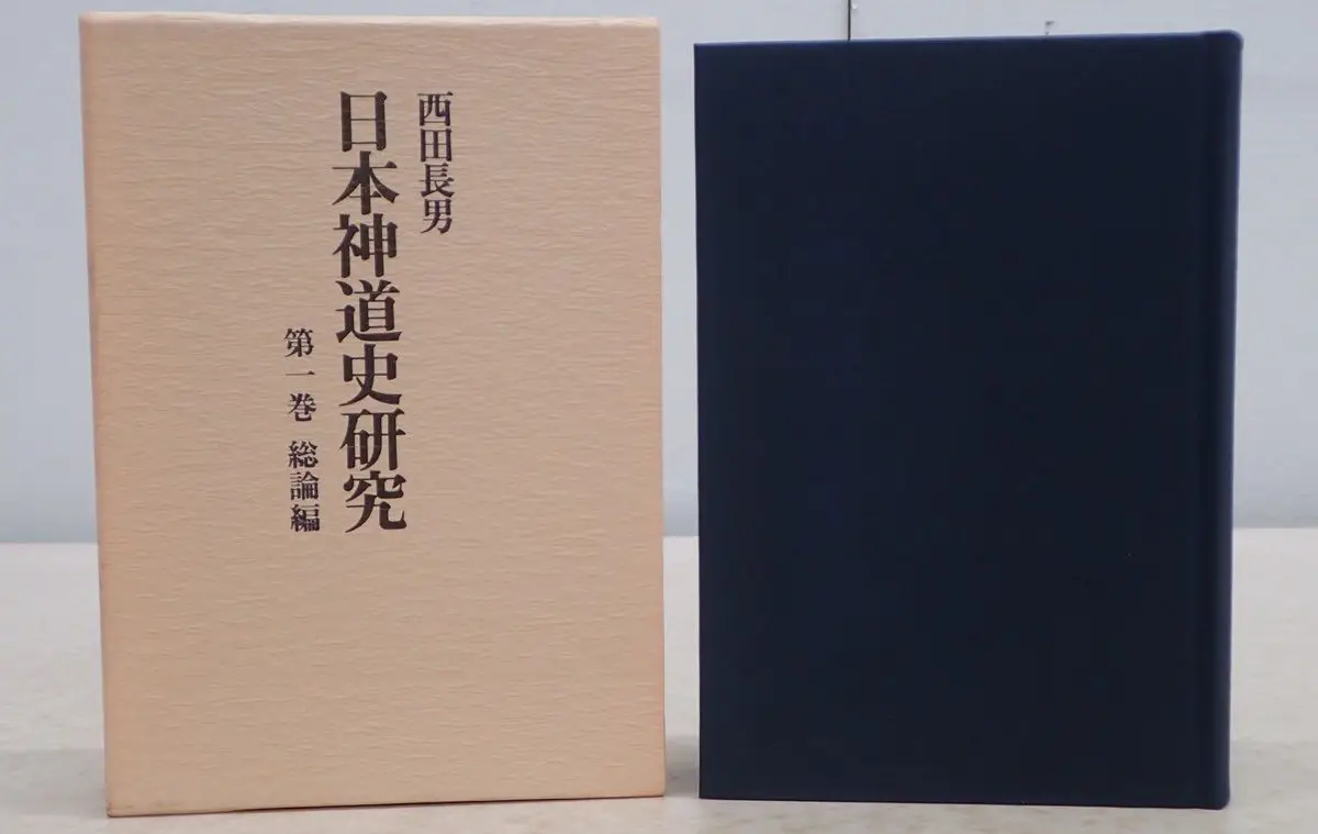 神道の本買取例『日本神道史研究』西田長男 ｜三月兎之杜
