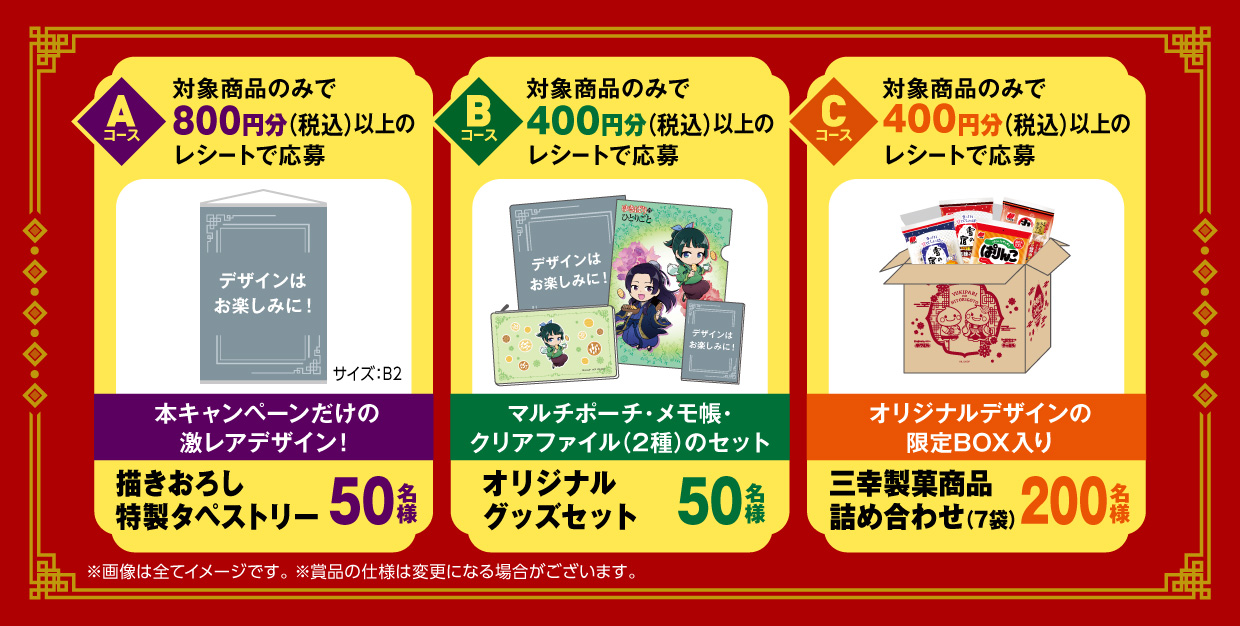 お菓子を食べて「薬屋のひとりごと」グッズが当たる！「ゆきぱりの