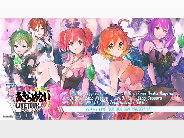 SANKYO presents ワルキューレ LIVE TOUR 2020-2021 ～ワルキューレは
