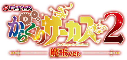 P/eフィーバーからくりサーカス2 - 機種情報 | パチンコ・パチスロ