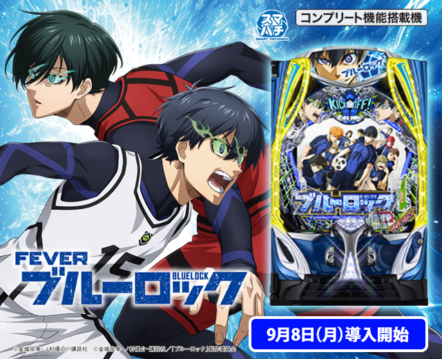 eフィーバーブルーロック（スペック・機種情報・演出・設置店