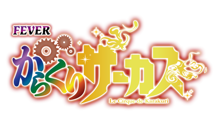 Pフィーバーからくりサーカス - 機種情報 | パチンコ・パチスロ