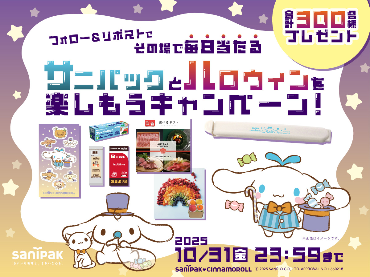 終了しました】毎日その場で当たる！サニパックとハロウィンを楽しもう