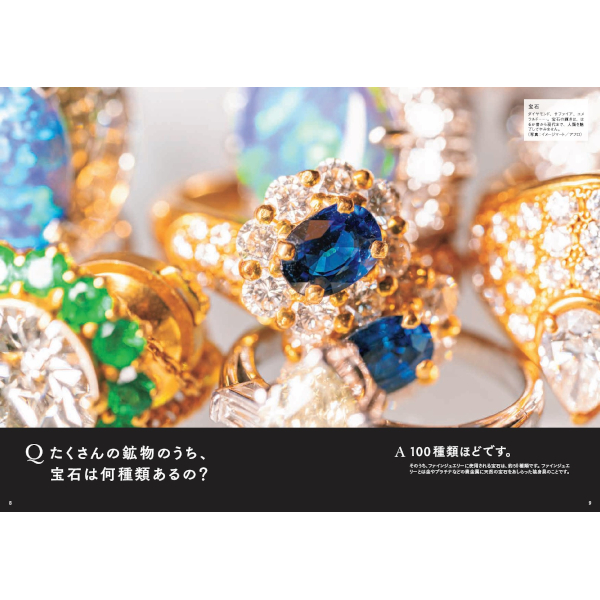 世界でいちばん素敵な宝石の教室 | 三才ブックス