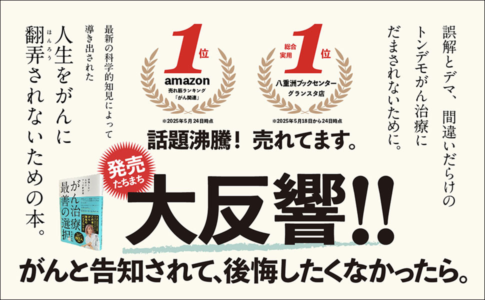 がん治療 最善の選択 後悔しないための7つの新常識 | 三才ブックス