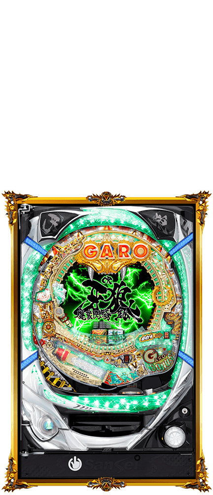 パチンコ牙狼シリーズ機種アーカイブ｜パチンコ牙狼総合サイト