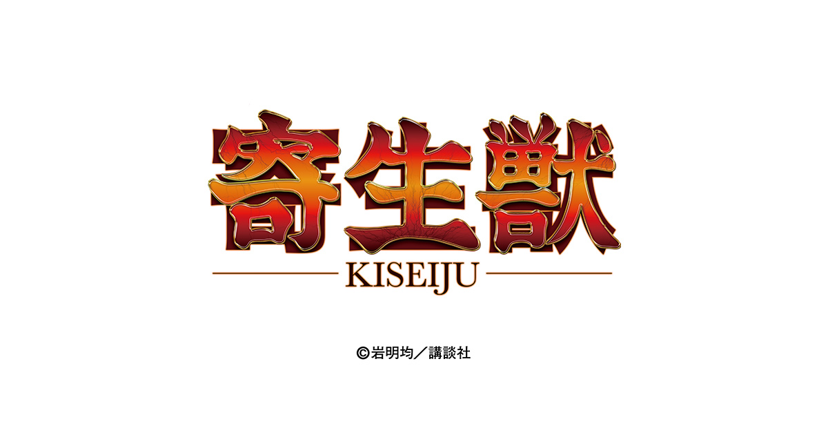 サンセイ R＆D｜寄生獣