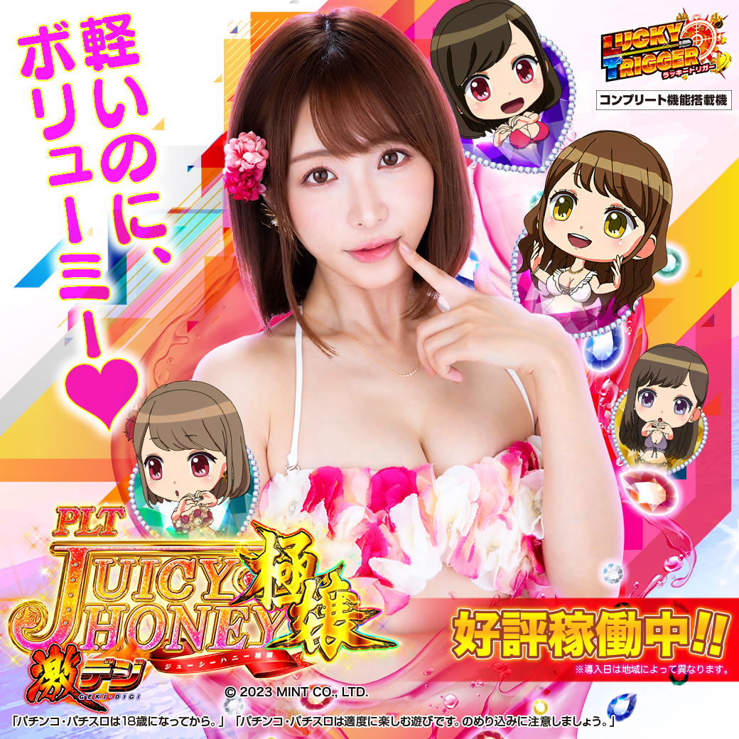 サンセイ R＆D｜PLT激デジ ジューシーハニー極嬢