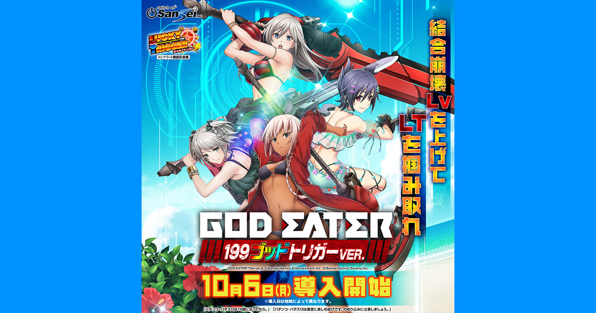 サンセイ R＆D｜Pゴッドイーター199ゴッドトリガーVER.