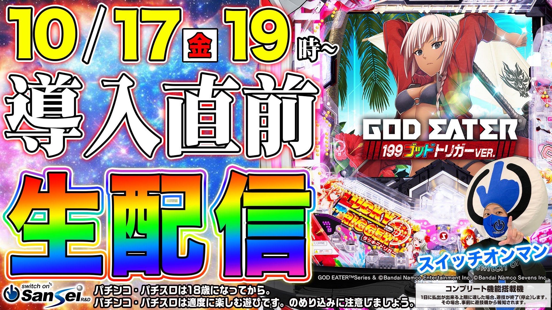 サンセイ R＆D｜Pゴッドイーター199ゴッドトリガーVER.