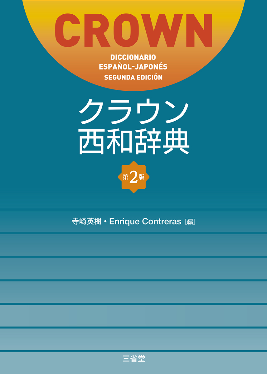 クラウン西和辞典 第2版 | 三省堂