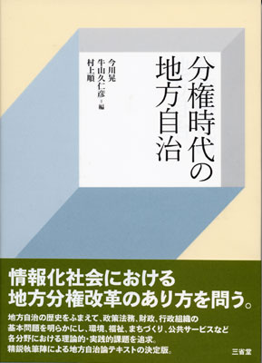 分権時代の地方自治 | 三省堂