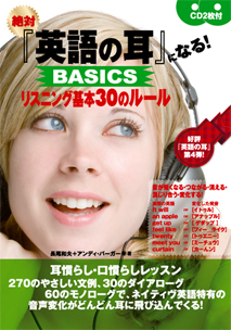 絶対『英語の耳』になる！ BASICSリスニング基本30のルール｜三修社