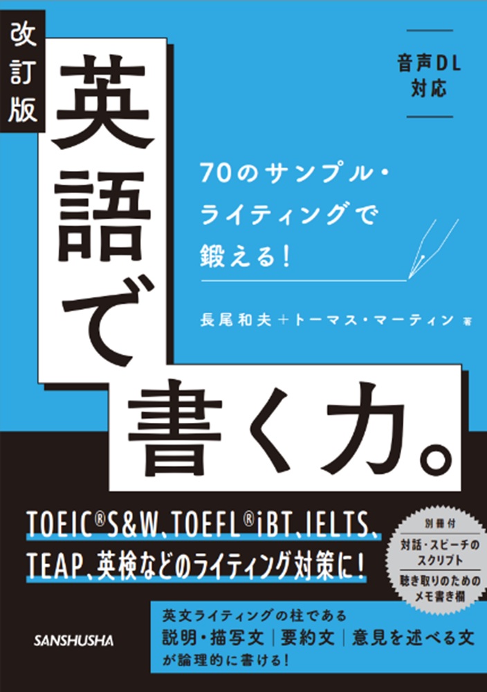 改訂版 英語で書く力。 70のサンプル・ライティングで鍛える！｜三修社