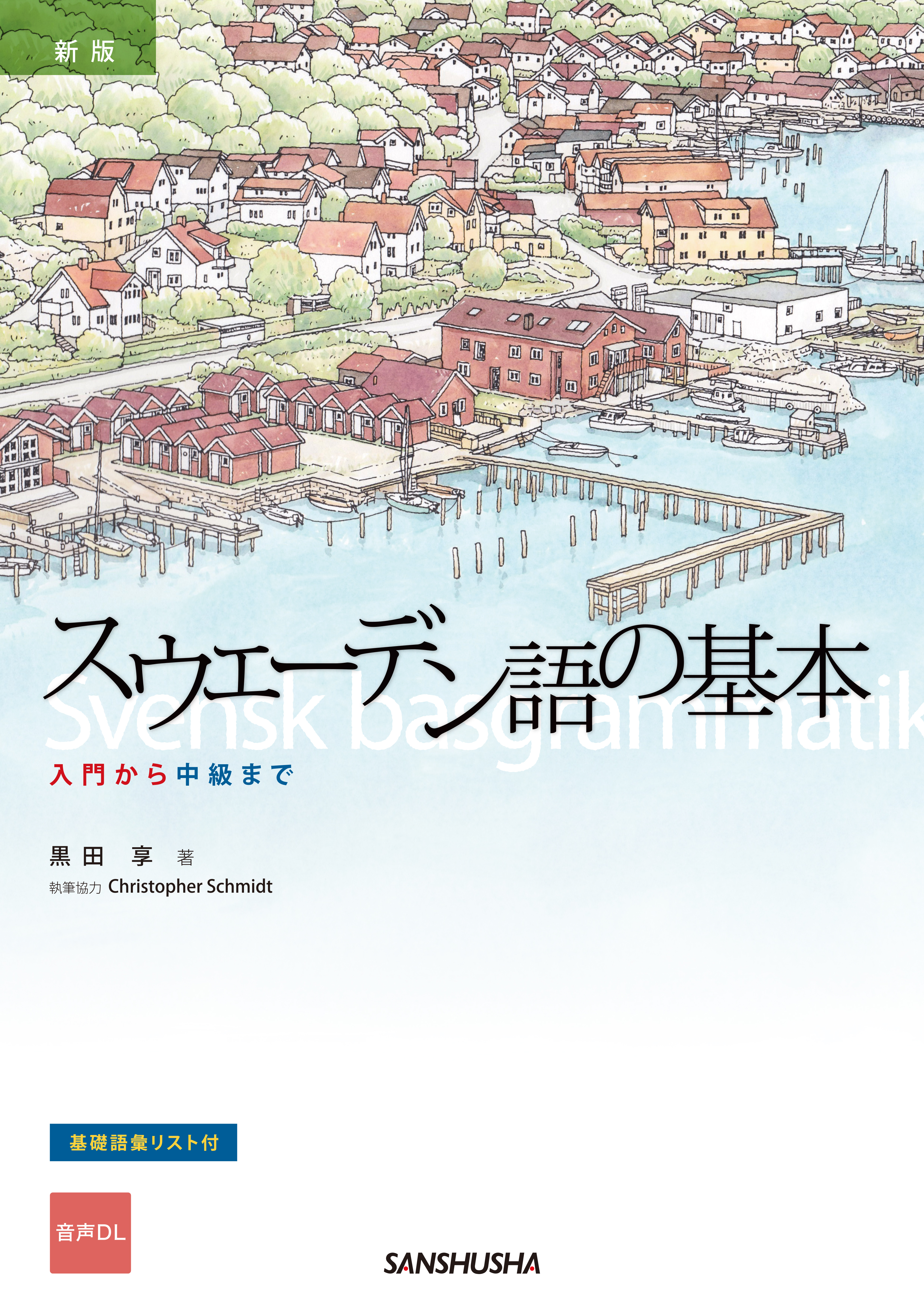 新版 スウェーデン語の基本 入門から中級まで｜三修社