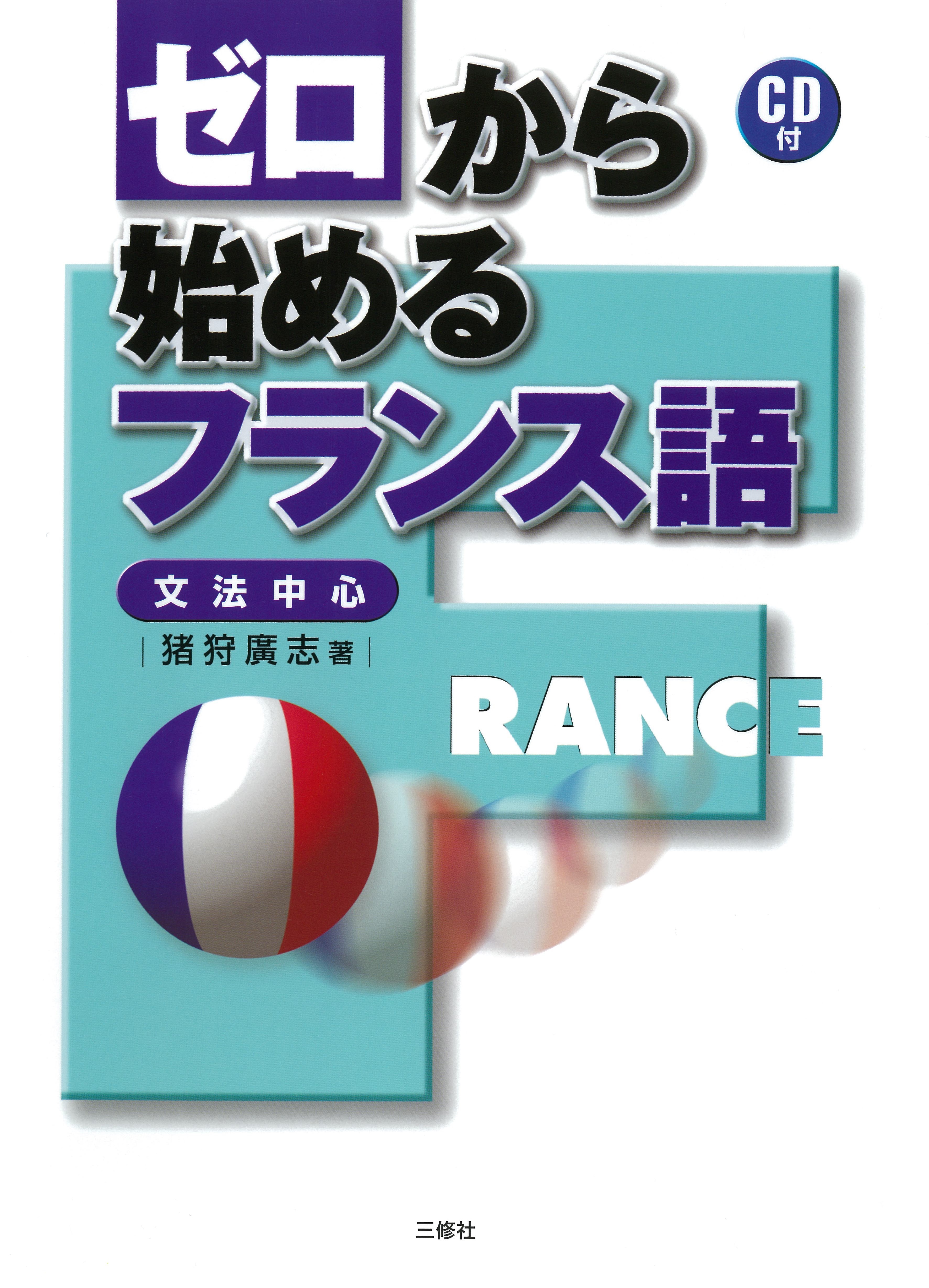 ゼロから始めるフランス語｜三修社