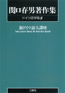 POD版〉 関口存男著作集 ドイツ語学篇8 新ドイツ語大講座｜三修社