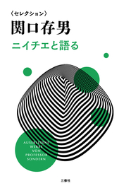 POD版〉 関口存男著作集 別巻 ドイツ語論集｜三修社