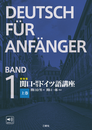 新装版 関口・初等ドイツ語講座 下巻｜三修社