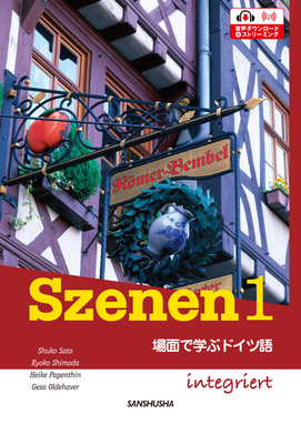 スツェーネン1 場面で学ぶドイツ語 Szenen 1 integriert｜ドイツ語