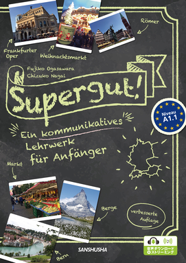 電子教科書対応可〉 コミュニケーションツールとしての ドイツ語を