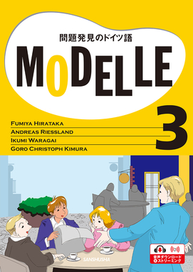 ビデオ教材 モデル3 問題発見のドイツ語 Modelle 3｜ドイツ語 Deutsch