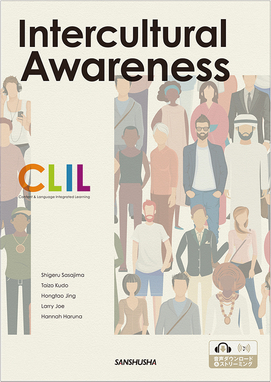 CLIL 英語で培う文化間意識 CLIL Intercultural Awareness｜英語