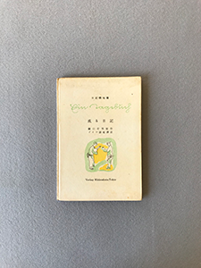 関口存男 定冠詞篇 2008年11月21日復刻版第1刷 関口存男 定冠詞篇 2008