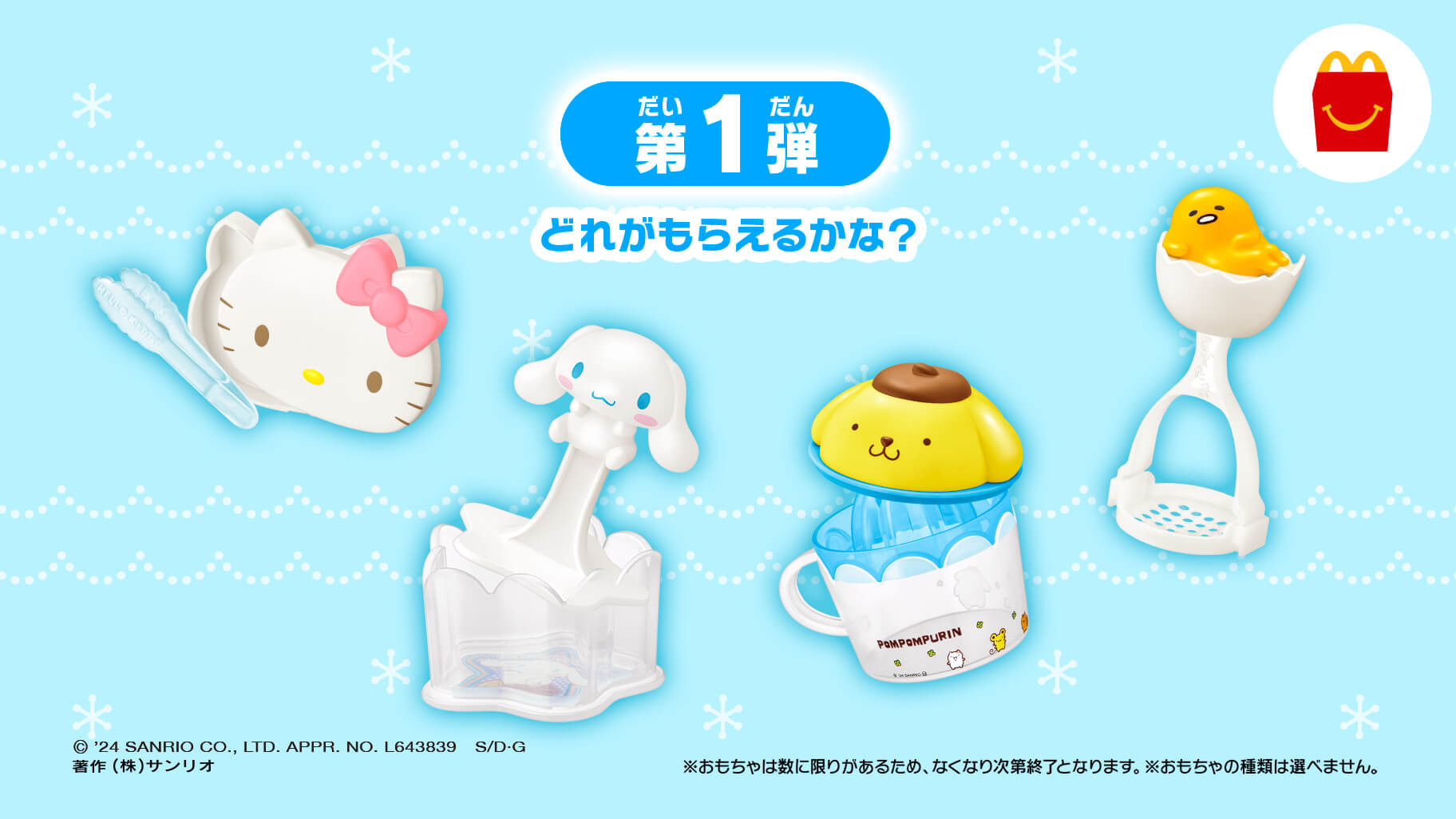 マクドナルドのハッピーセット (R) に「サンリオキャラクターズ」が