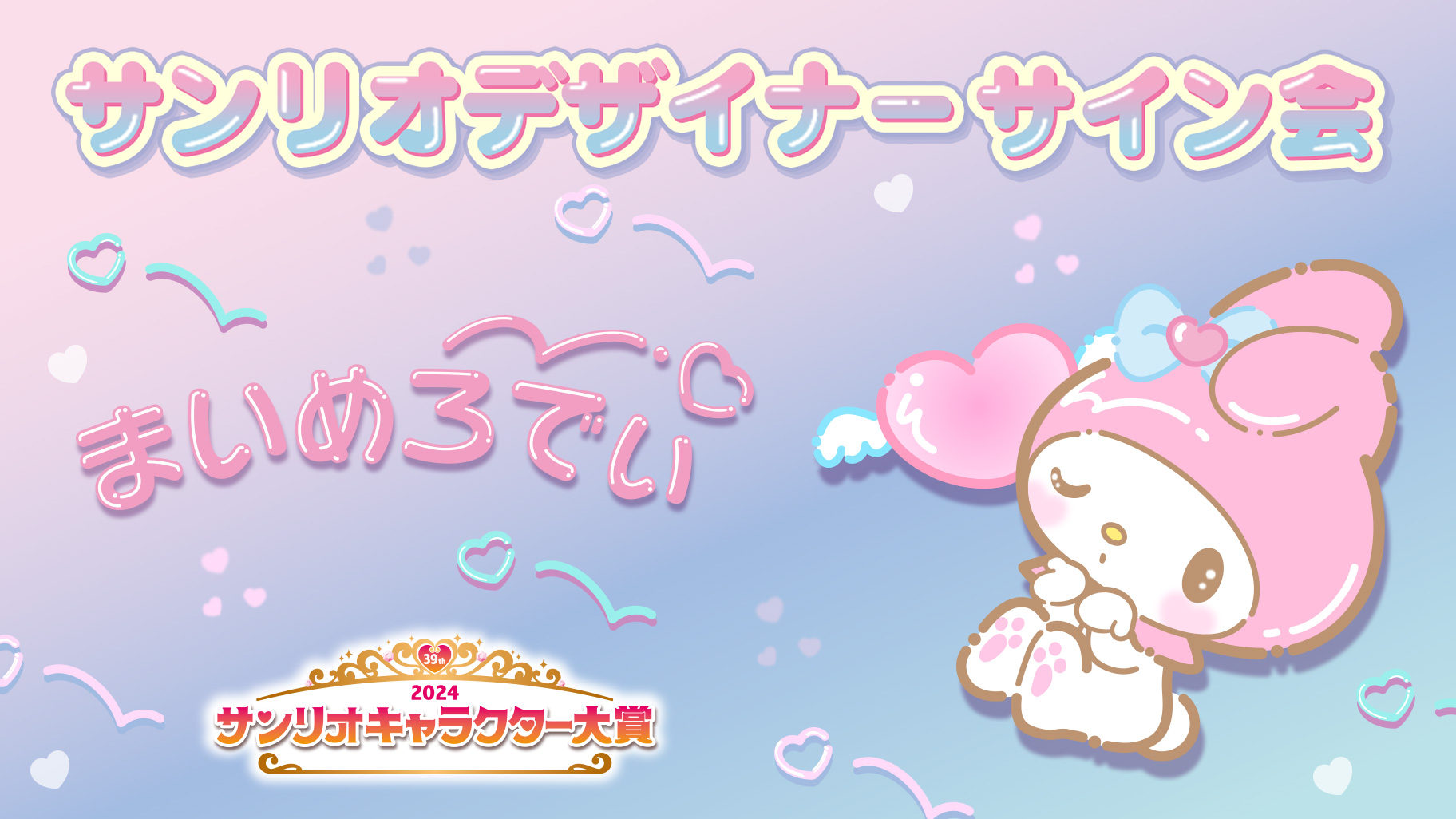 マイメロディ担当デザイナーサイン会（東京・東武百貨店 池袋店