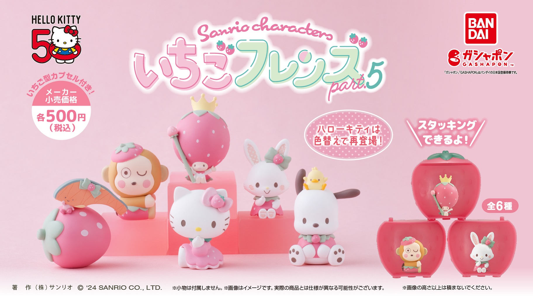 ガシャポン (R) オリジナルデザインシリーズ「いちごフレンズ Part.5