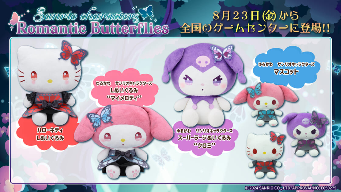 セガプライズから「Romantic Butterflies」シリーズが登場！｜サンリオ