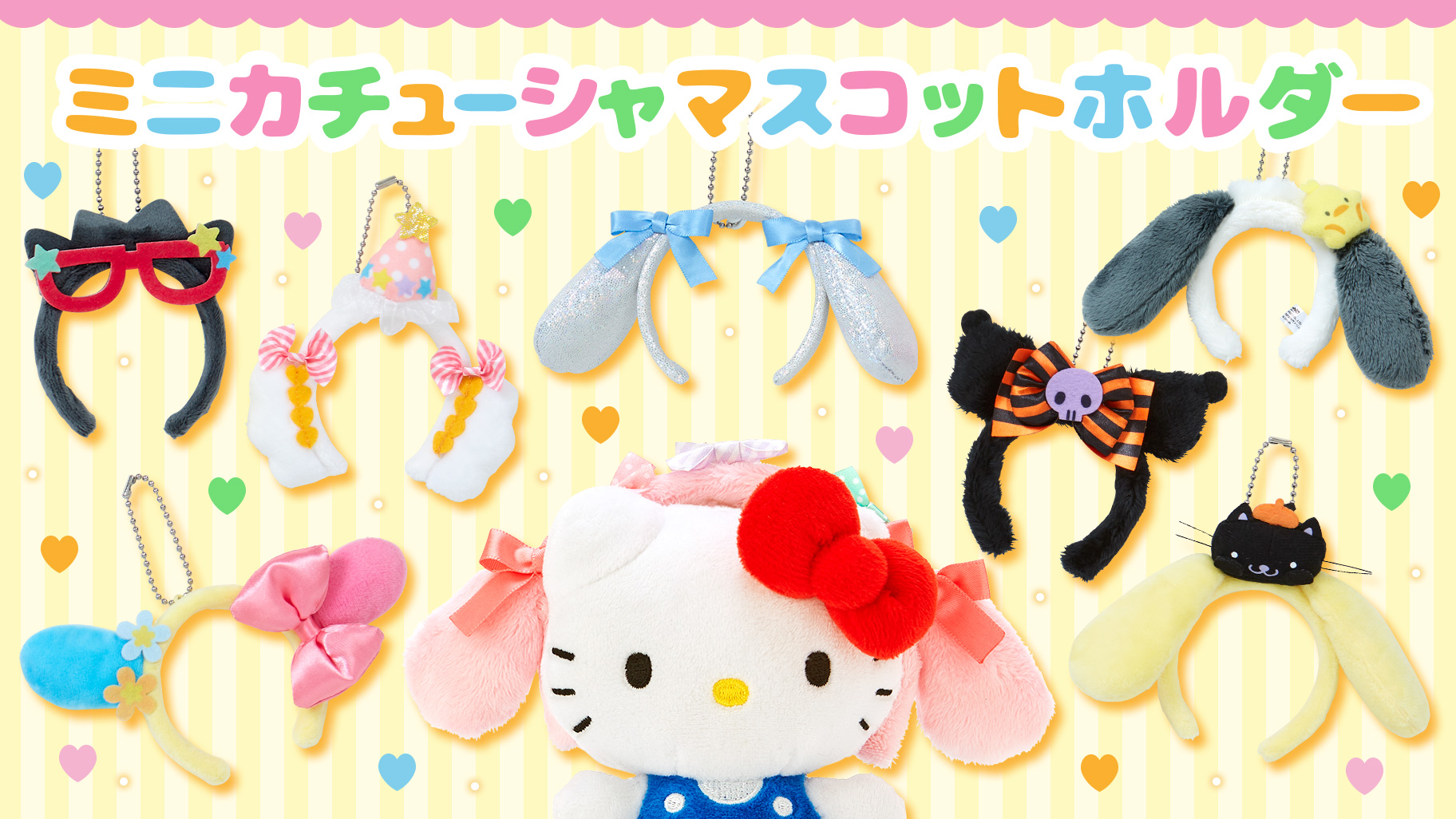 ミニカチューシャマスコットホルダー｜サンリオ