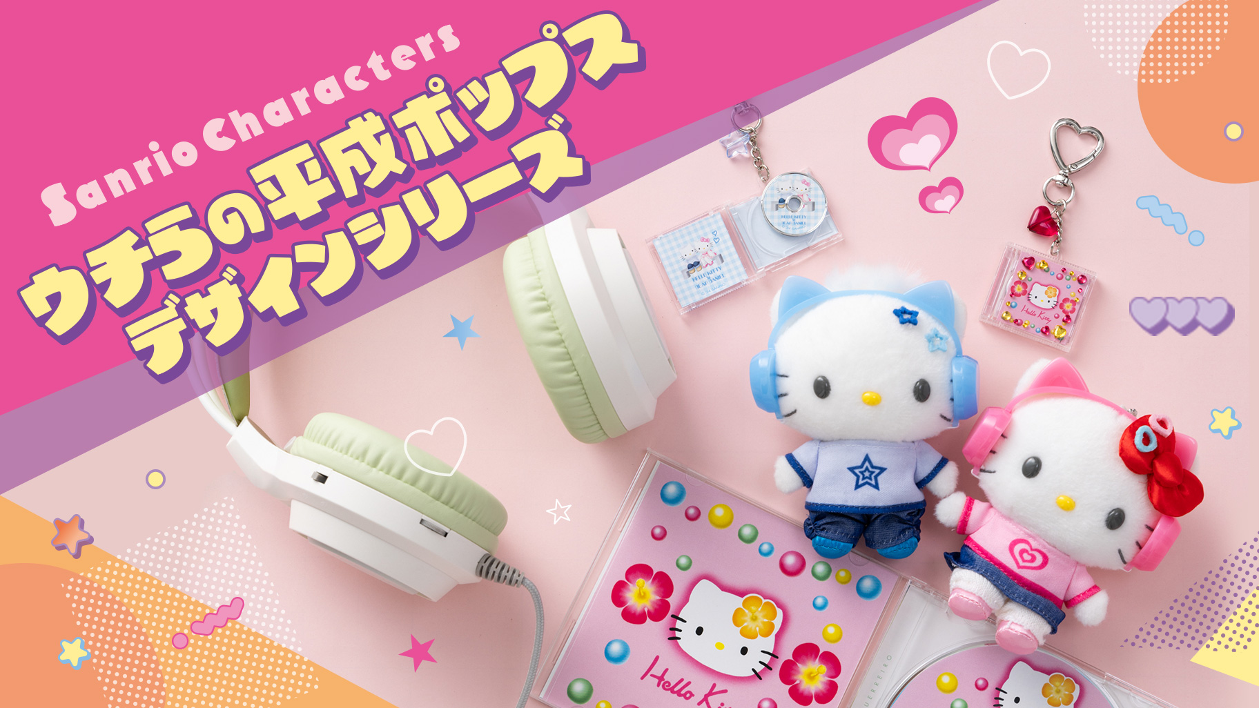 ウチらの平成ポップスデザインシリーズ｜サンリオ