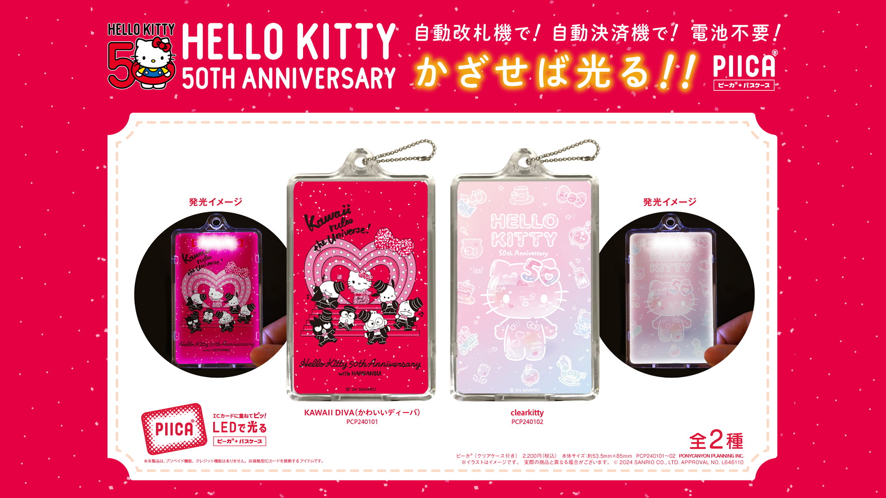 ハローキティ50周年記念デザインのPIICA (R) が登場！｜サンリオ