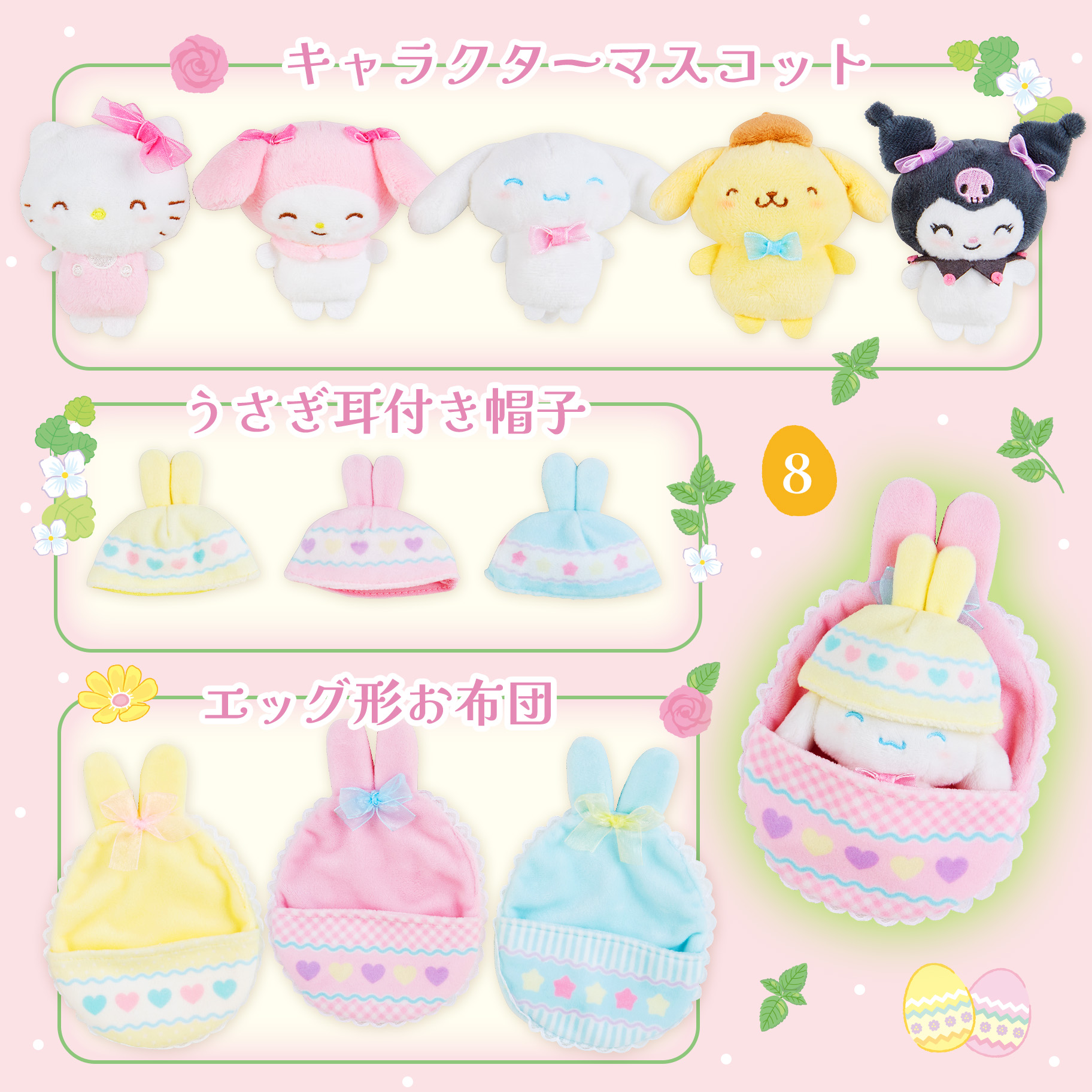 イースターラビットデザインシリーズ｜サンリオ