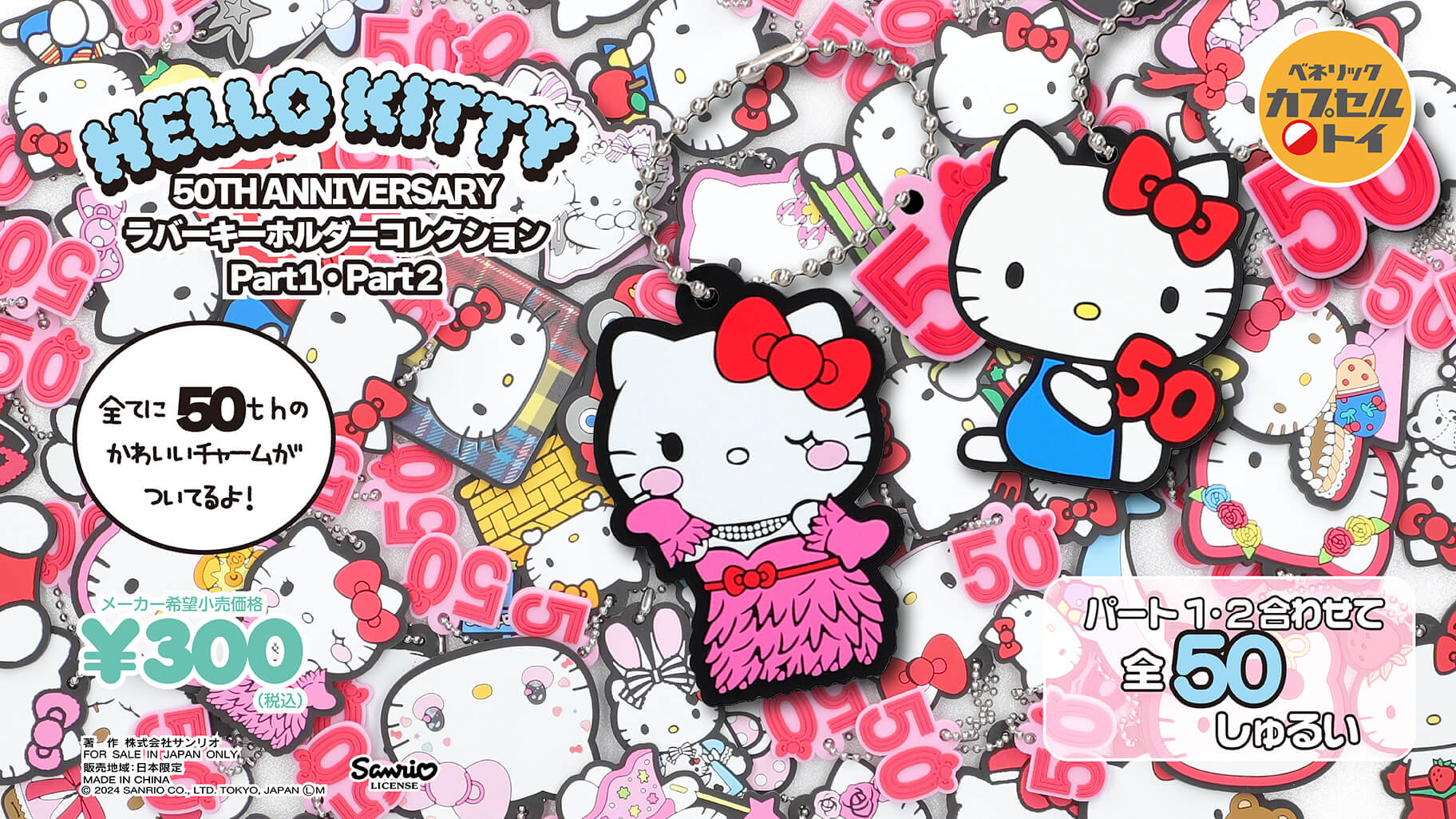ハローキティ 50TH ANNIVERSARY ラバーキーホルダーコレクション Part1