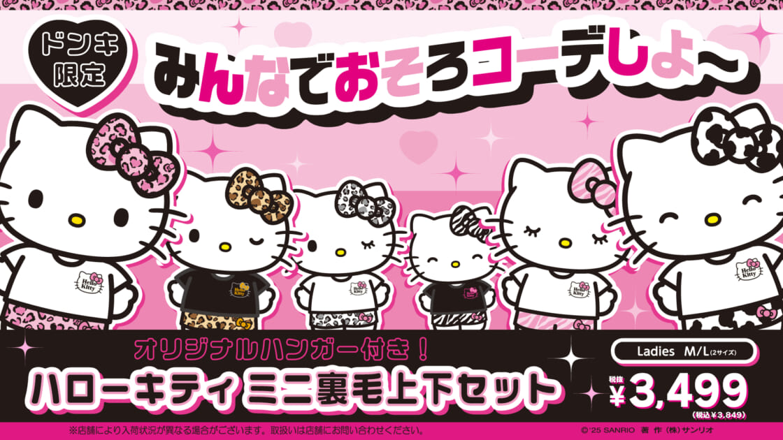 ドン・キホーテ限定☆ハローキティの「ミニ裏毛上下セット」が登場