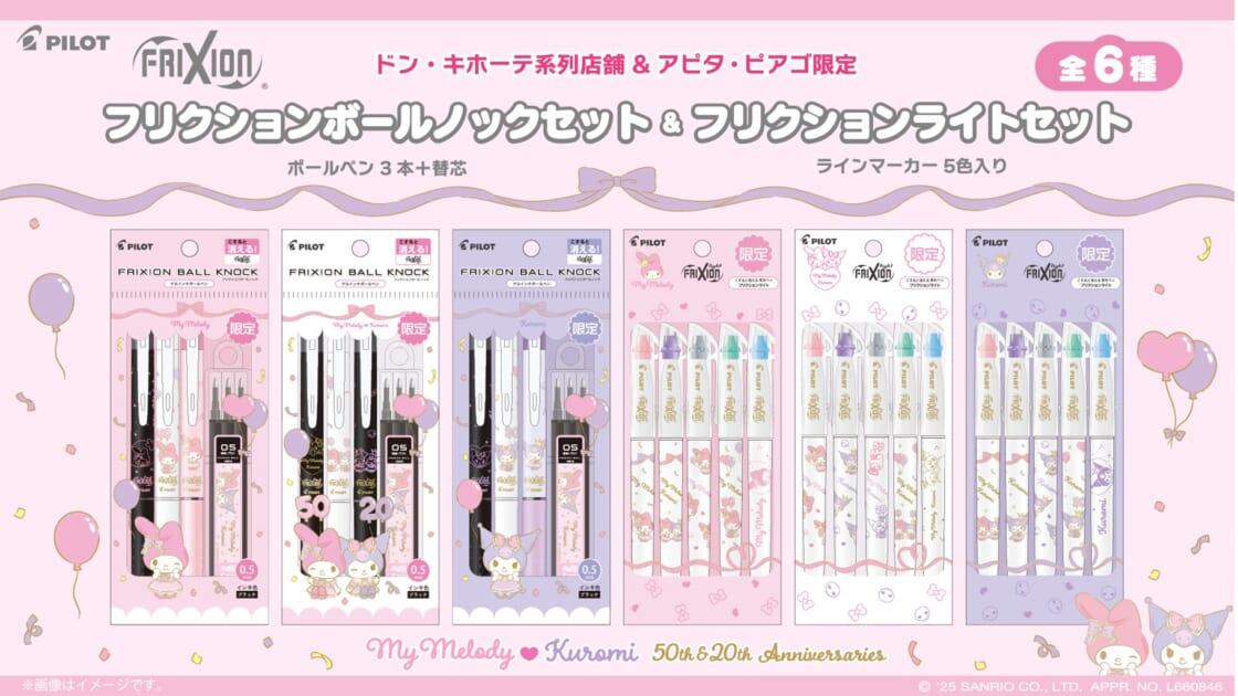 ドン・キホーテ系列店舗限定！フリクションとマイメロディ・クロミが