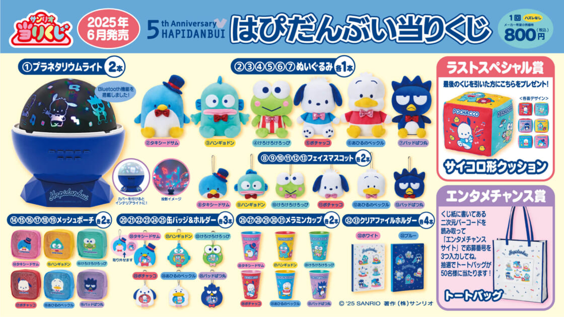 6/11（水）～順次発売！「はぴだんぶい当りくじ」｜サンリオ