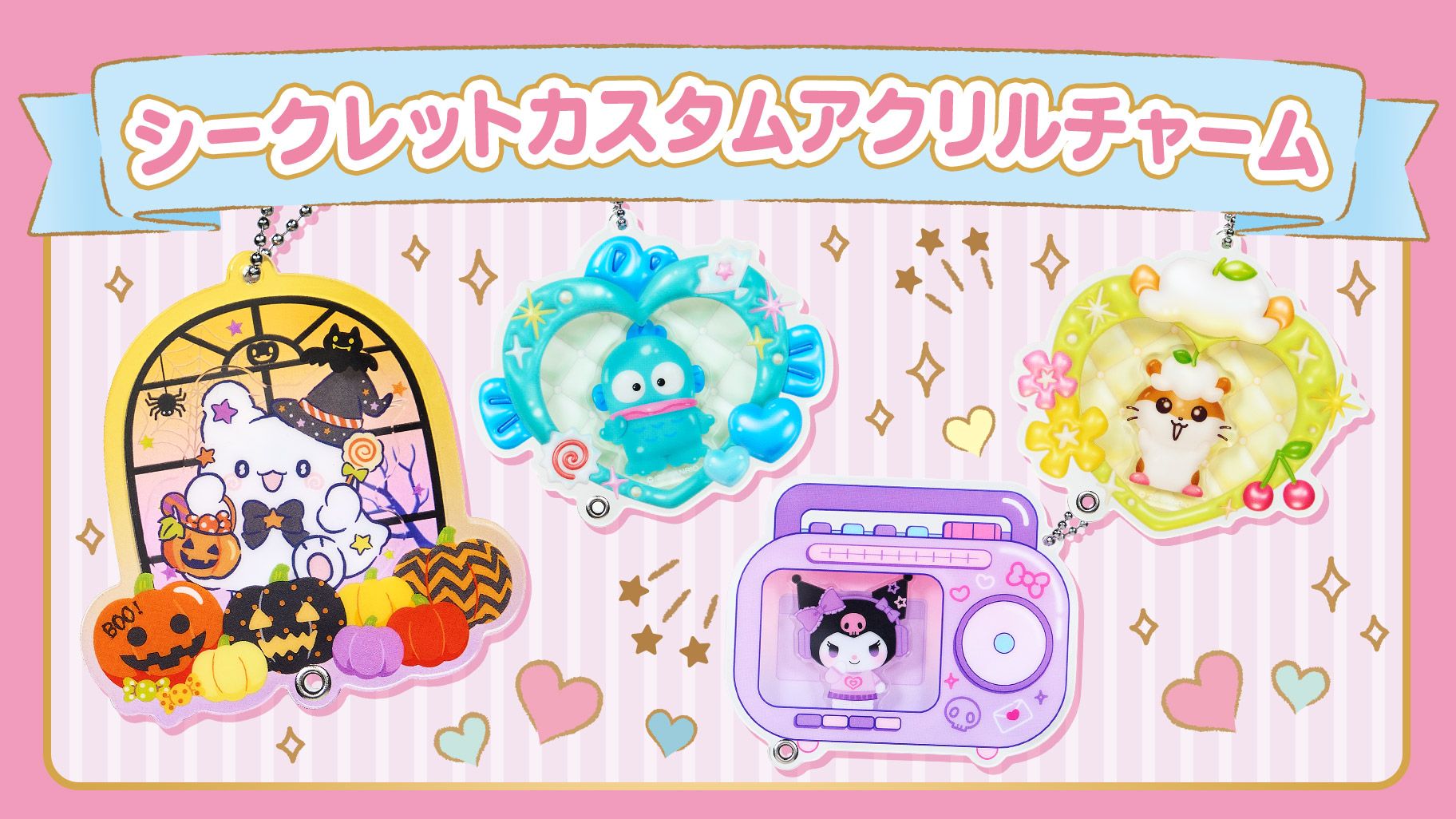 シークレットカスタムアクリルチャーム｜サンリオ