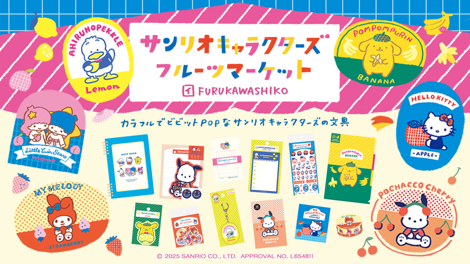 更新】古川紙工からサンリオキャラクターズの文房具シリーズ「フルーツ